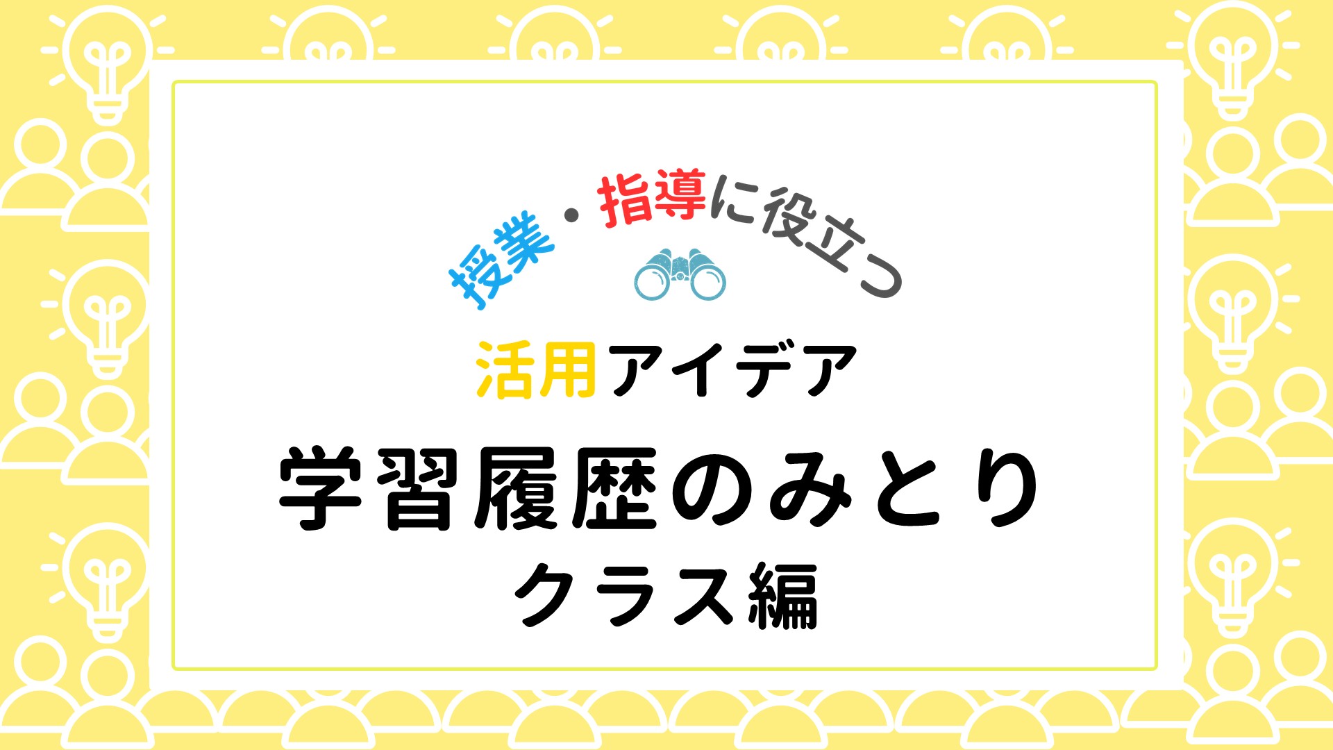 クラスの学習状況を確かめる