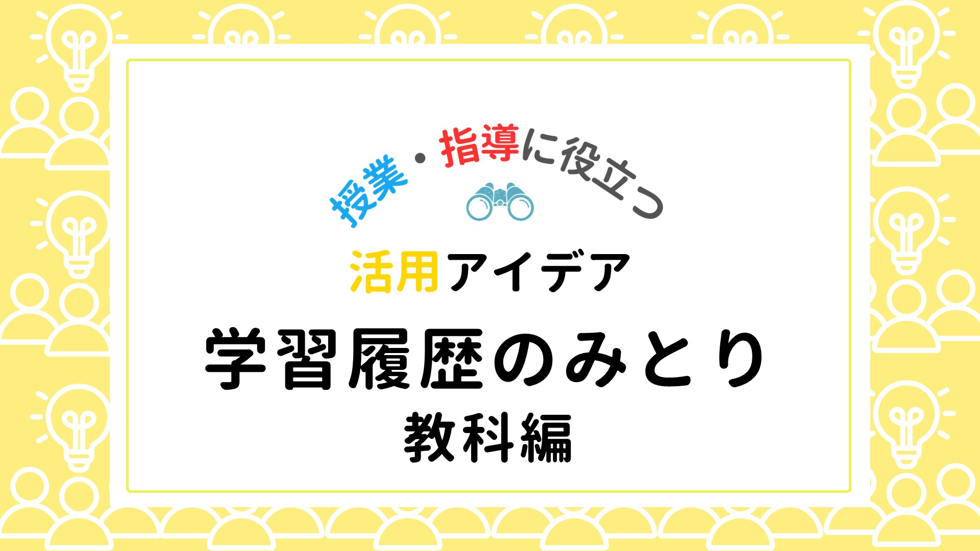 担当教科の学習結果を確かめる