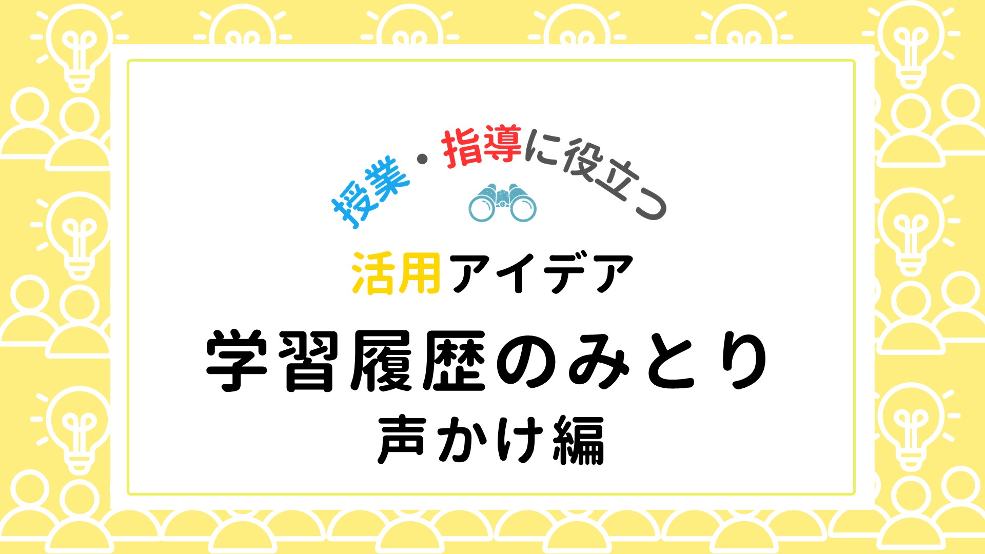 ラインズｅライブラリで学習履歴のみとりと声かけ