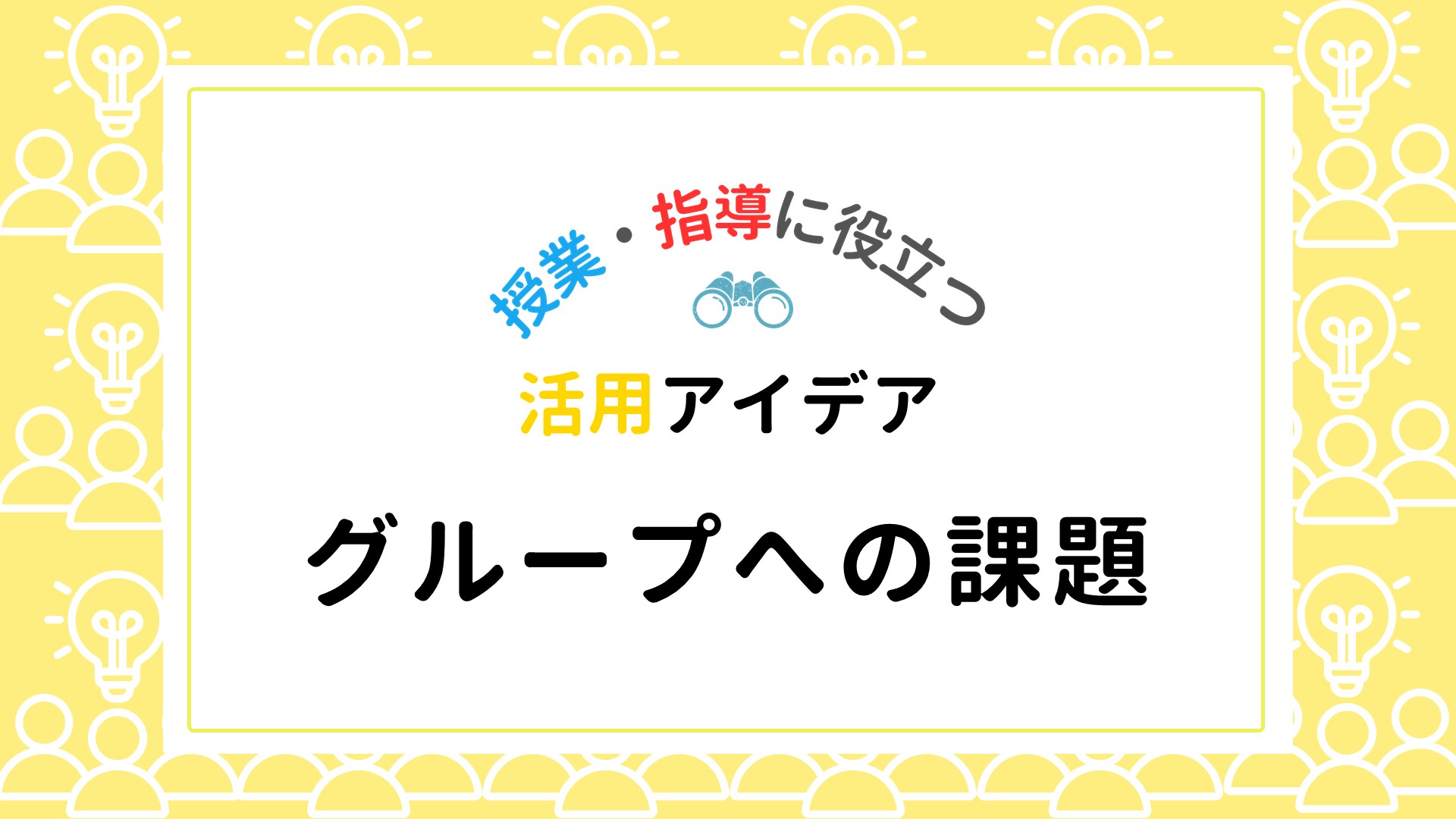 グループの作成方法