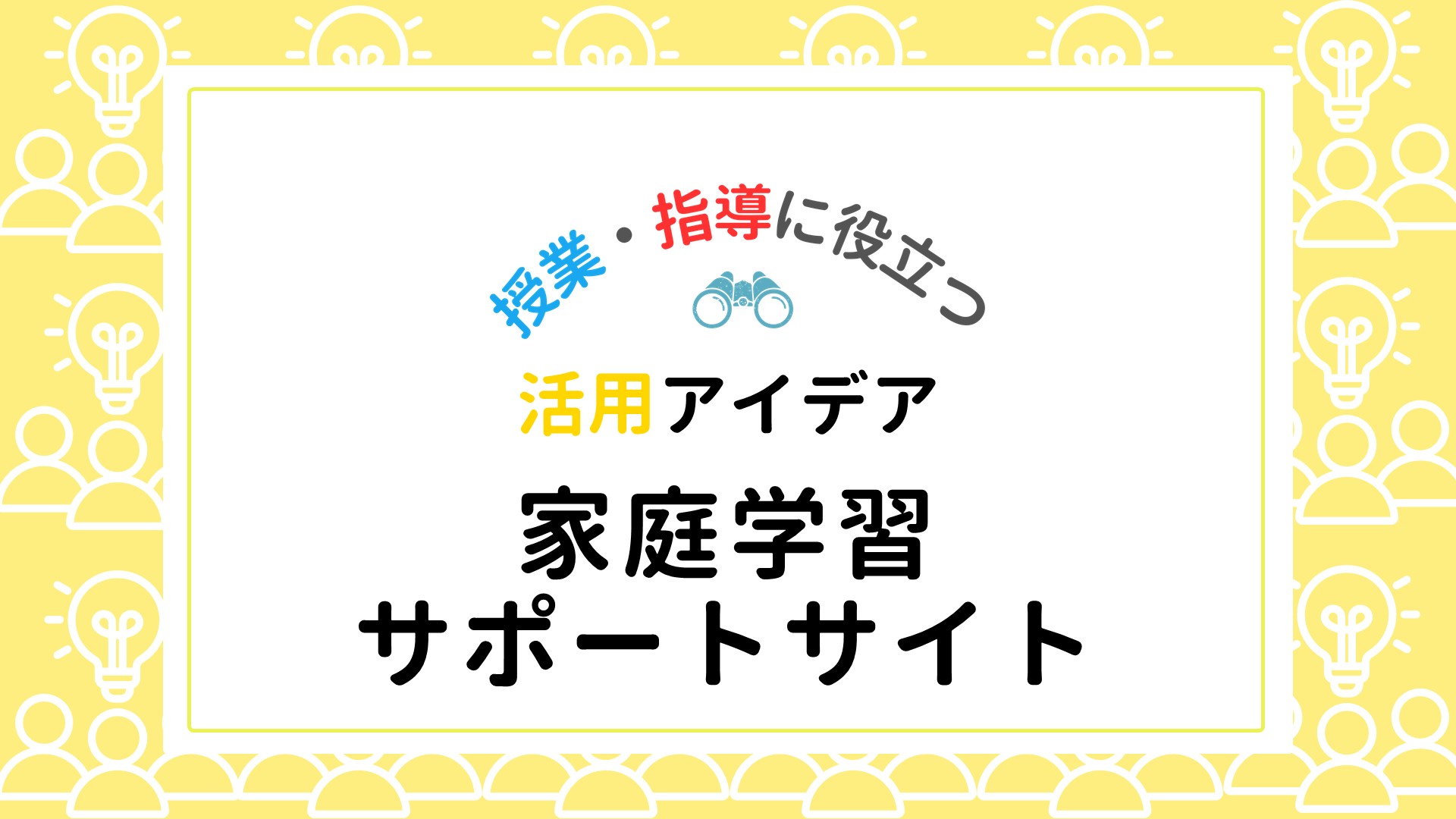 家庭学習サポートサイトを活用しよう