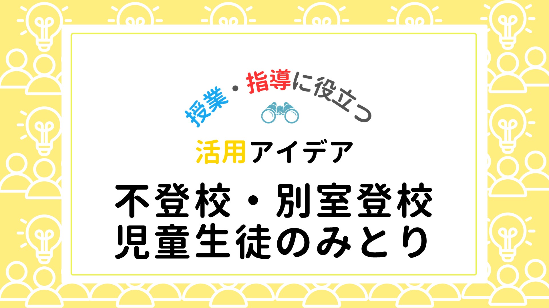 不登校・別室登校児童生徒の学習状況の見取り方