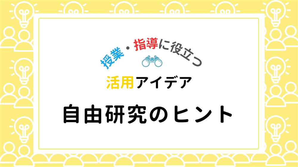 自由研究を進めるヒントに～夏休みの活用法～