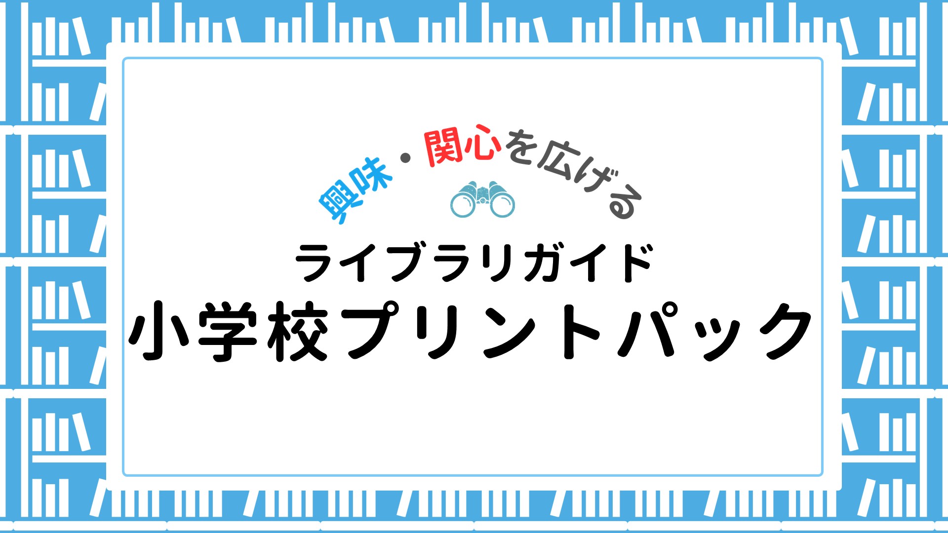 【ライブラリ】小学校プリントパック