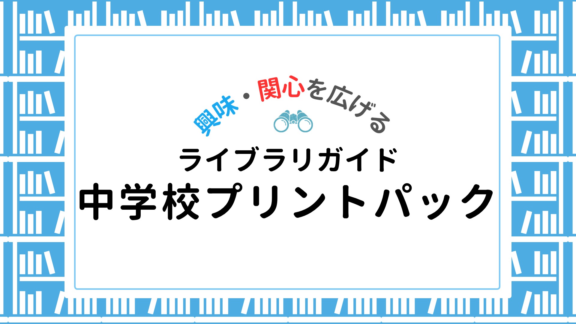 【ライブラリ】中学校プリントパック