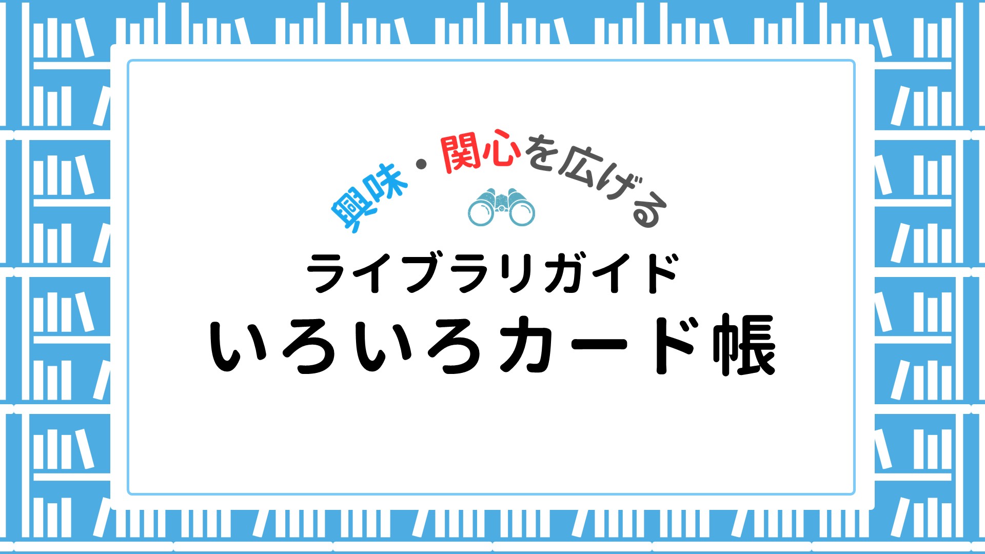 【ライブラリ】いろいろカード帳