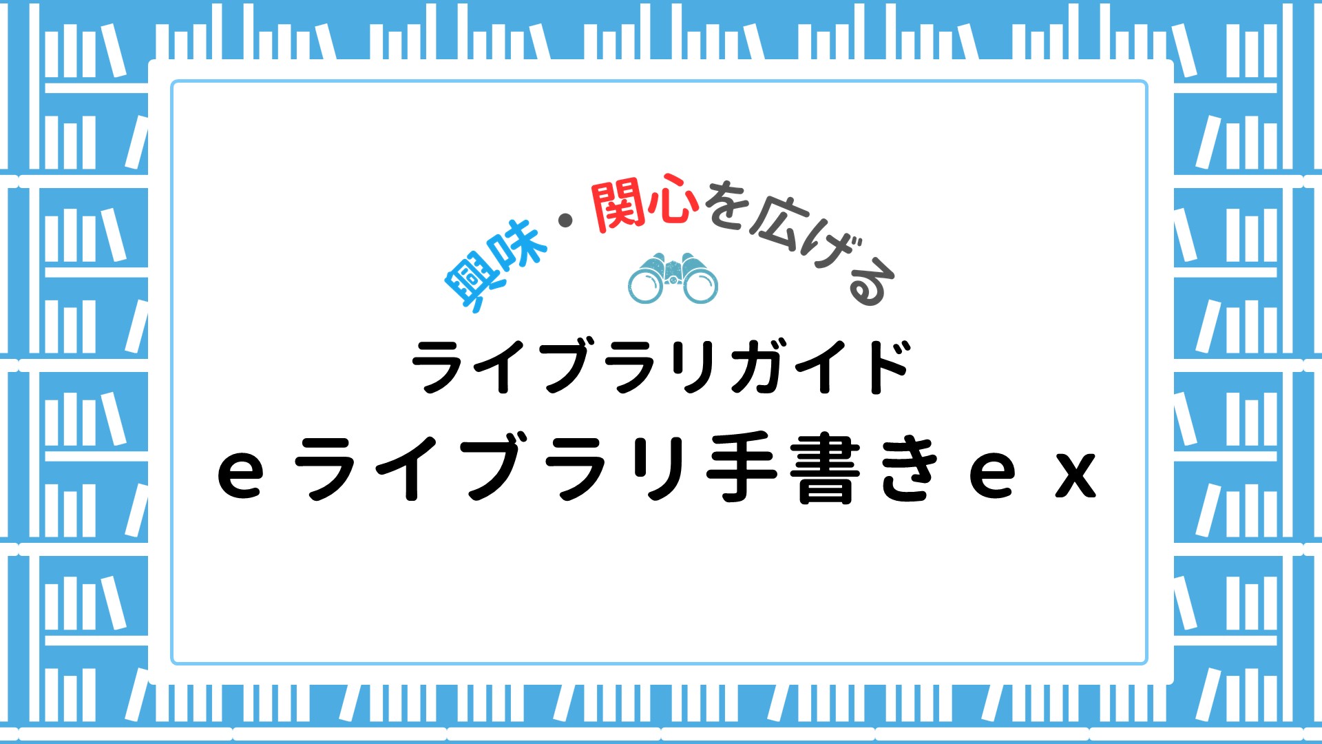 【ライブラリ】ｅライブラリ手書きｅｘ