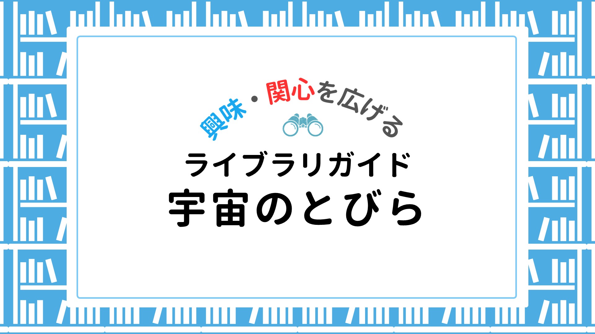 【ライブラリ】宇宙のとびら