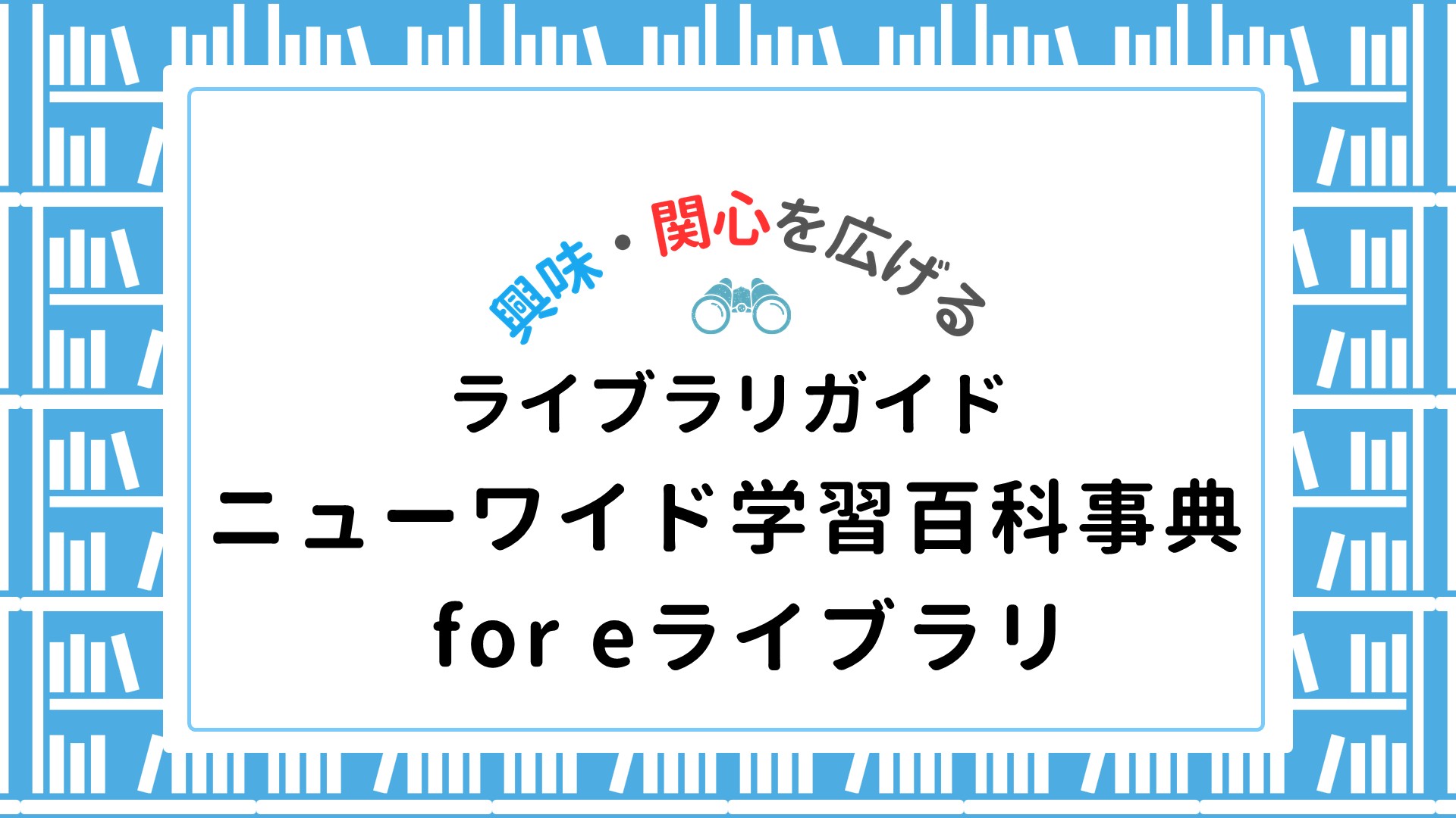 【ライブラリ】ニューワイド学習百科事典 ｆｏｒ ｅライブラリ
