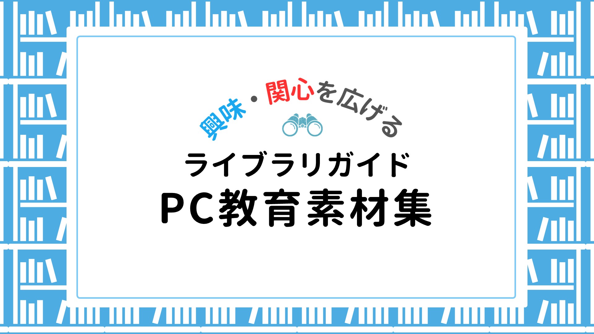 【ライブラリ】ＰＣ教育素材集