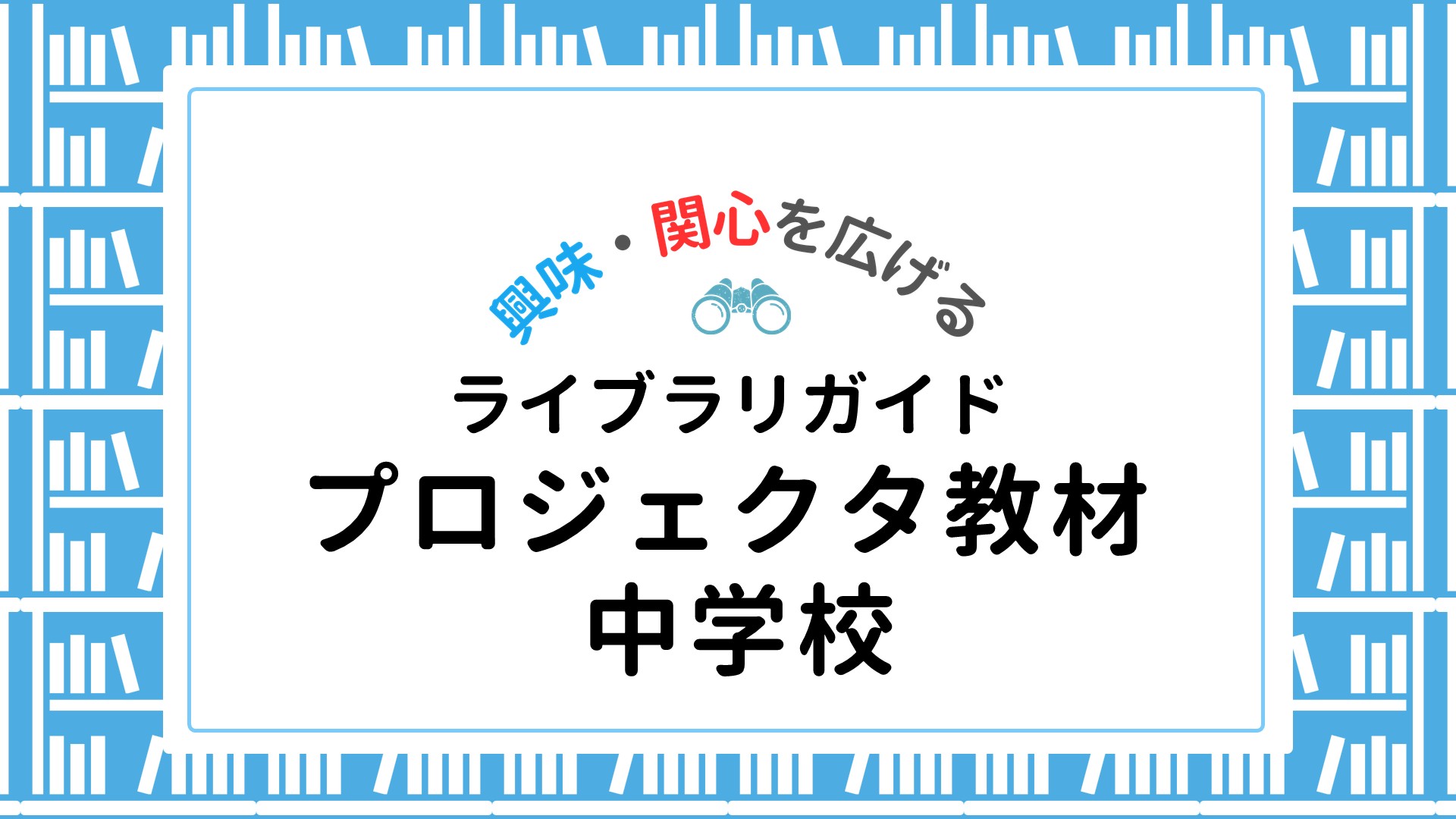 【ライブラリ】プロジェクタ教材　中学校