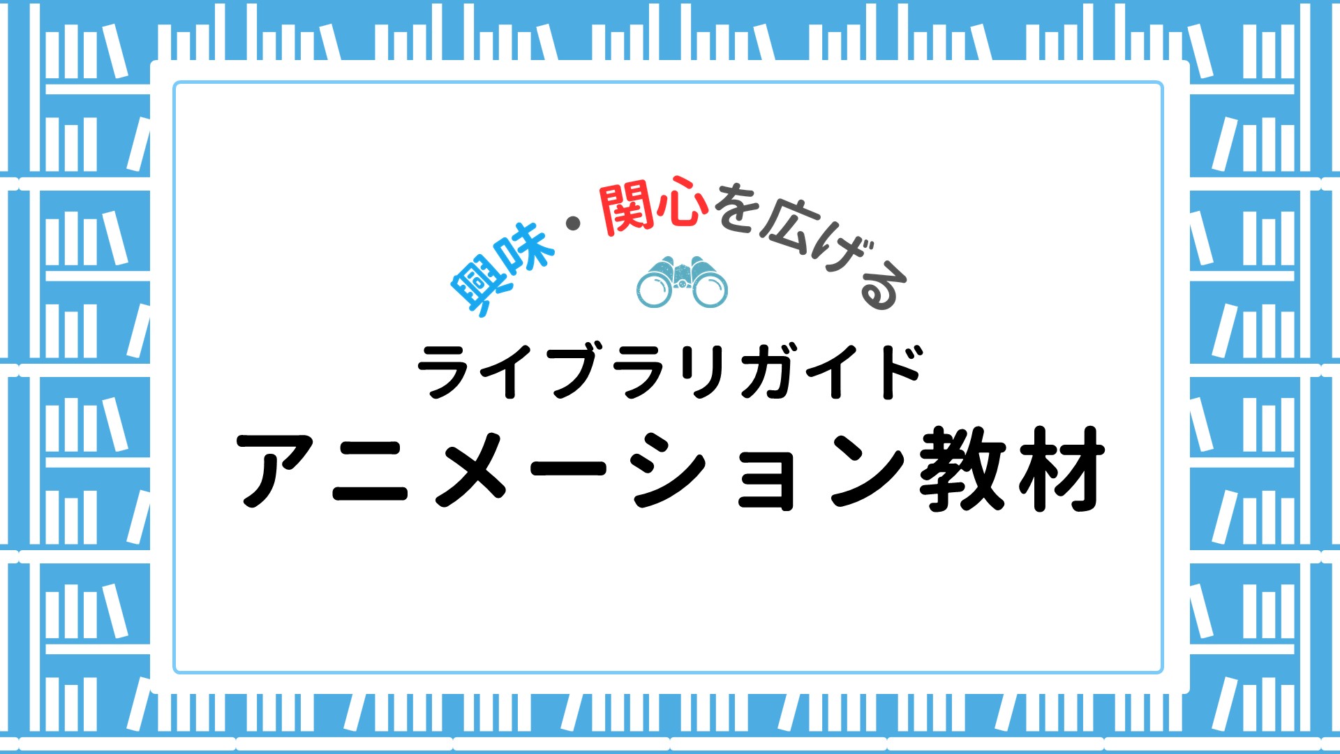 【ライブラリ】アニメーション教材
