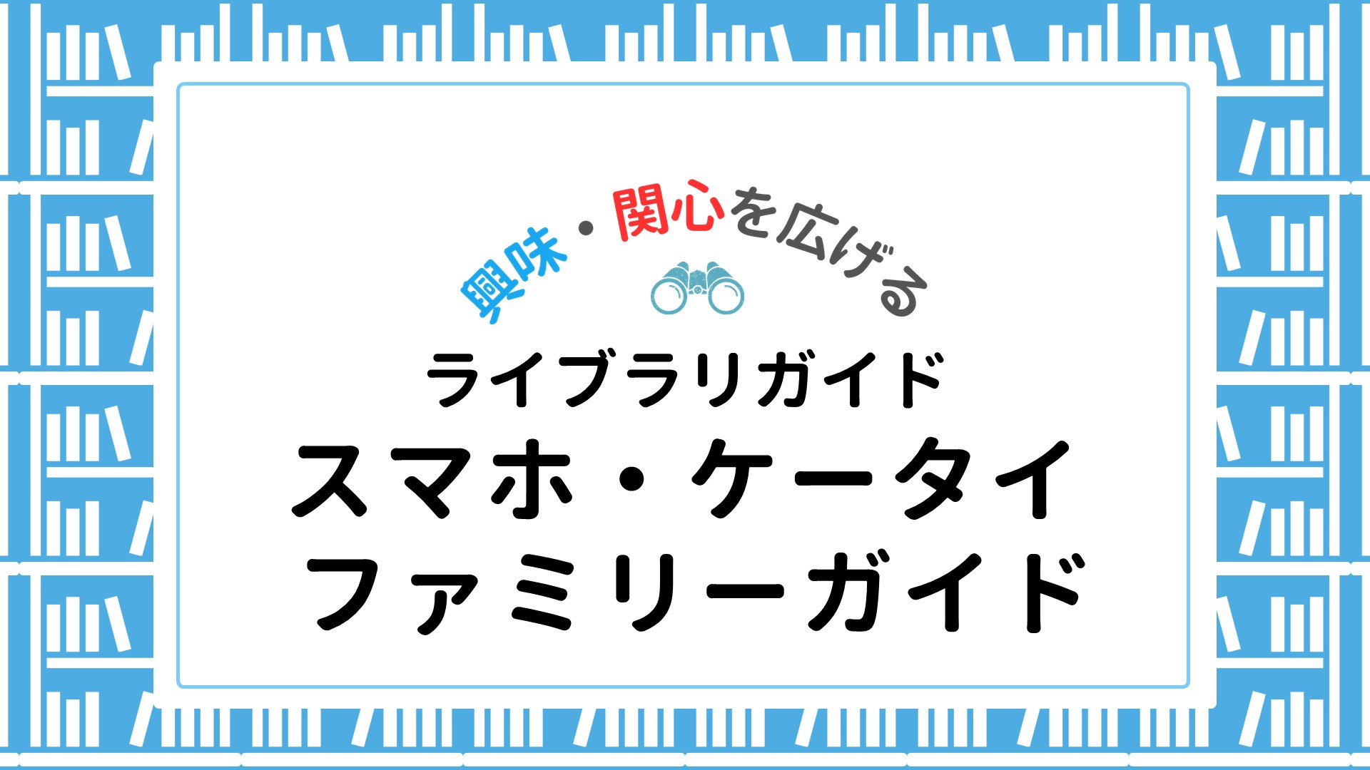 【ライブラリ】スマホ・ケータイファミリーガイド