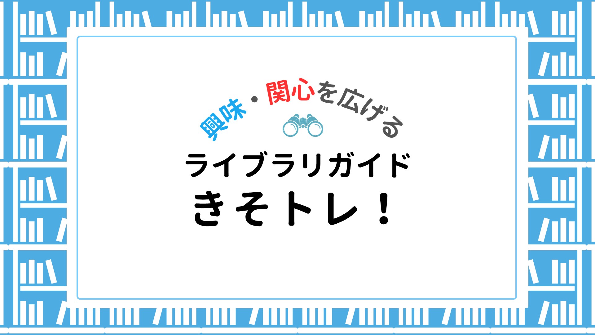 【ライブラリガイド】きそトレ！