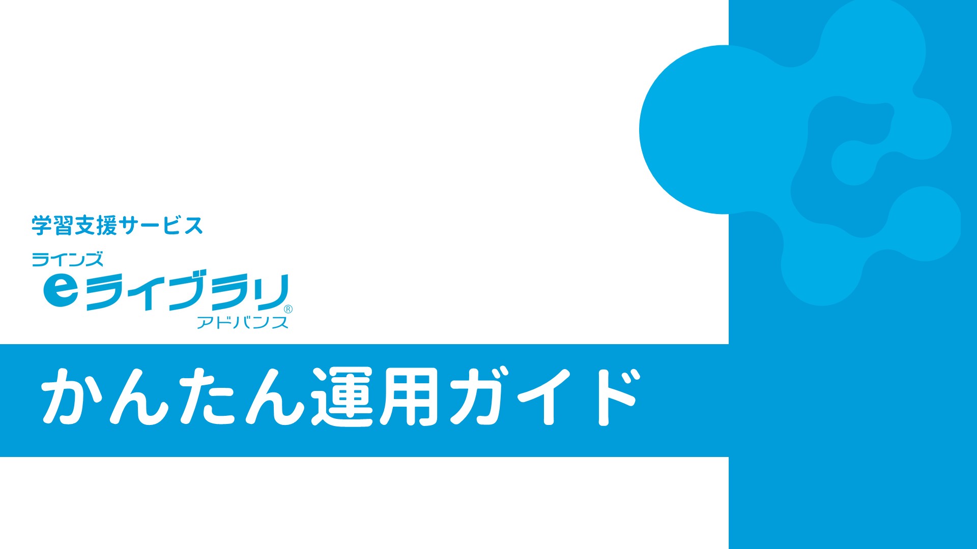 かんたん運用ガイド