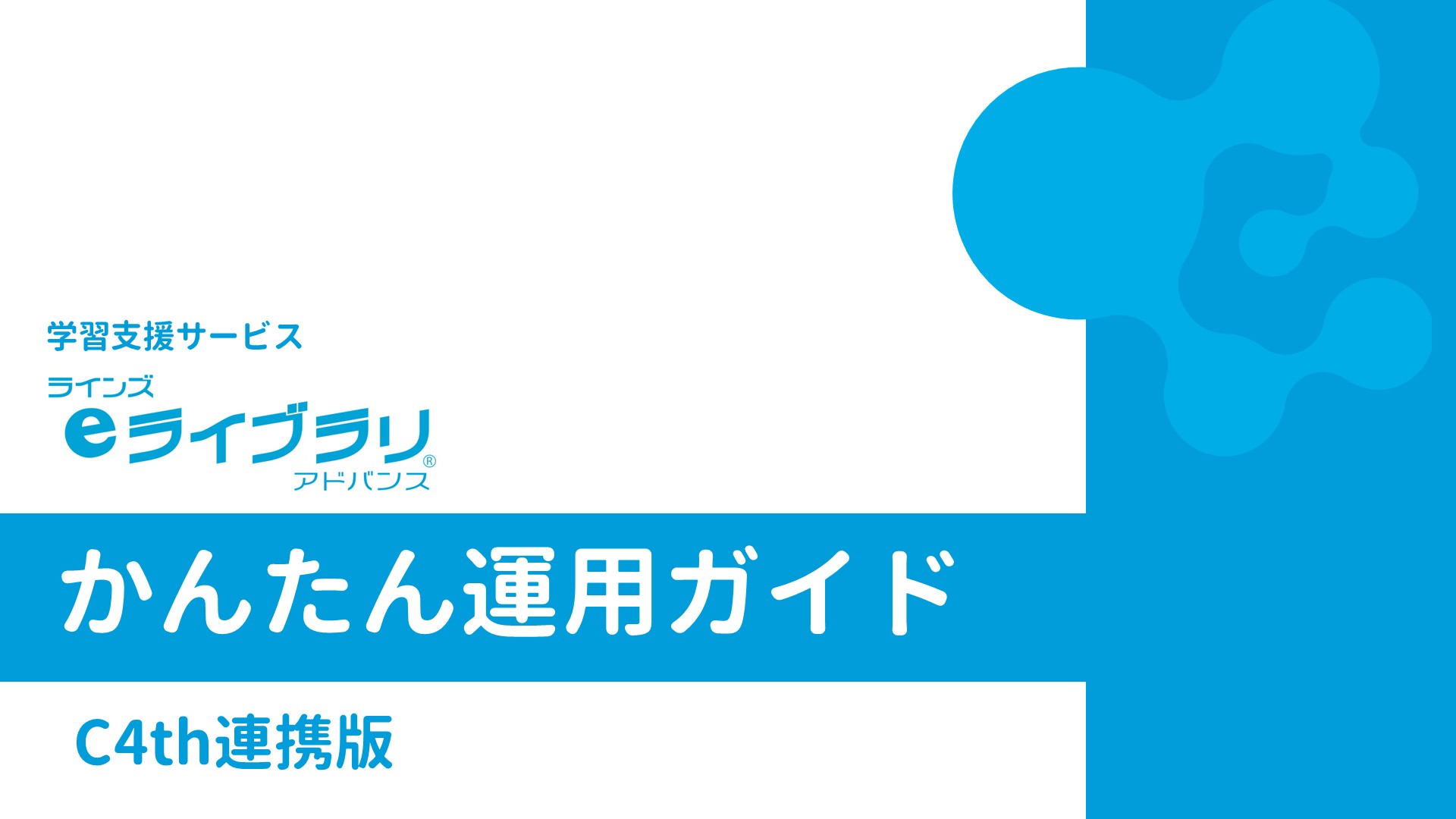 かんたん運用ガイド　C4th連携版