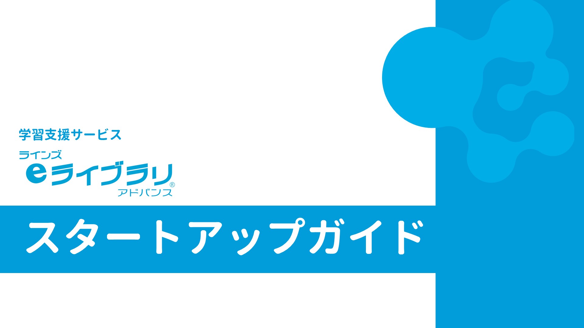 スタートアップガイド