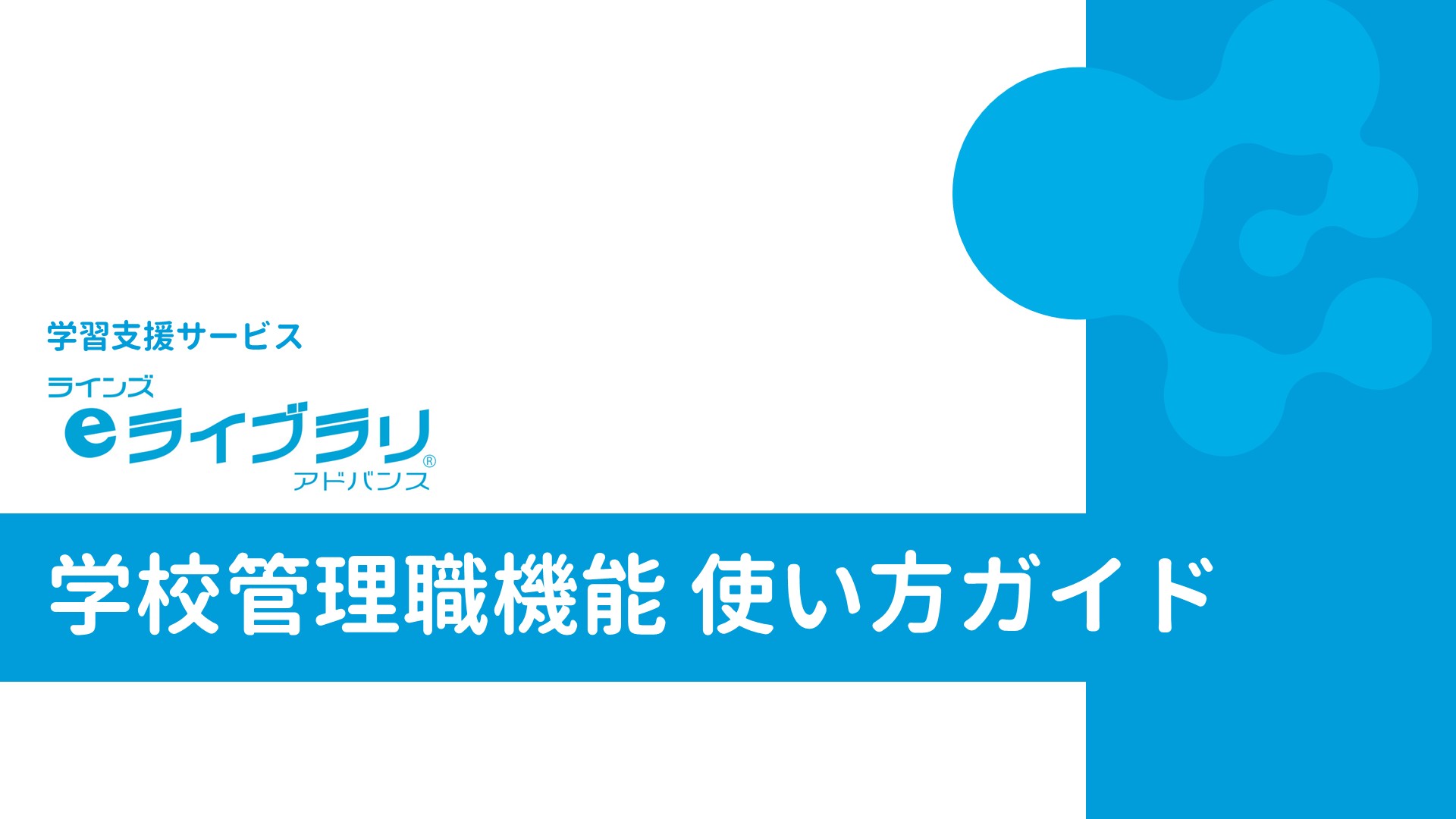 学校管理職機能　使い方ガイド