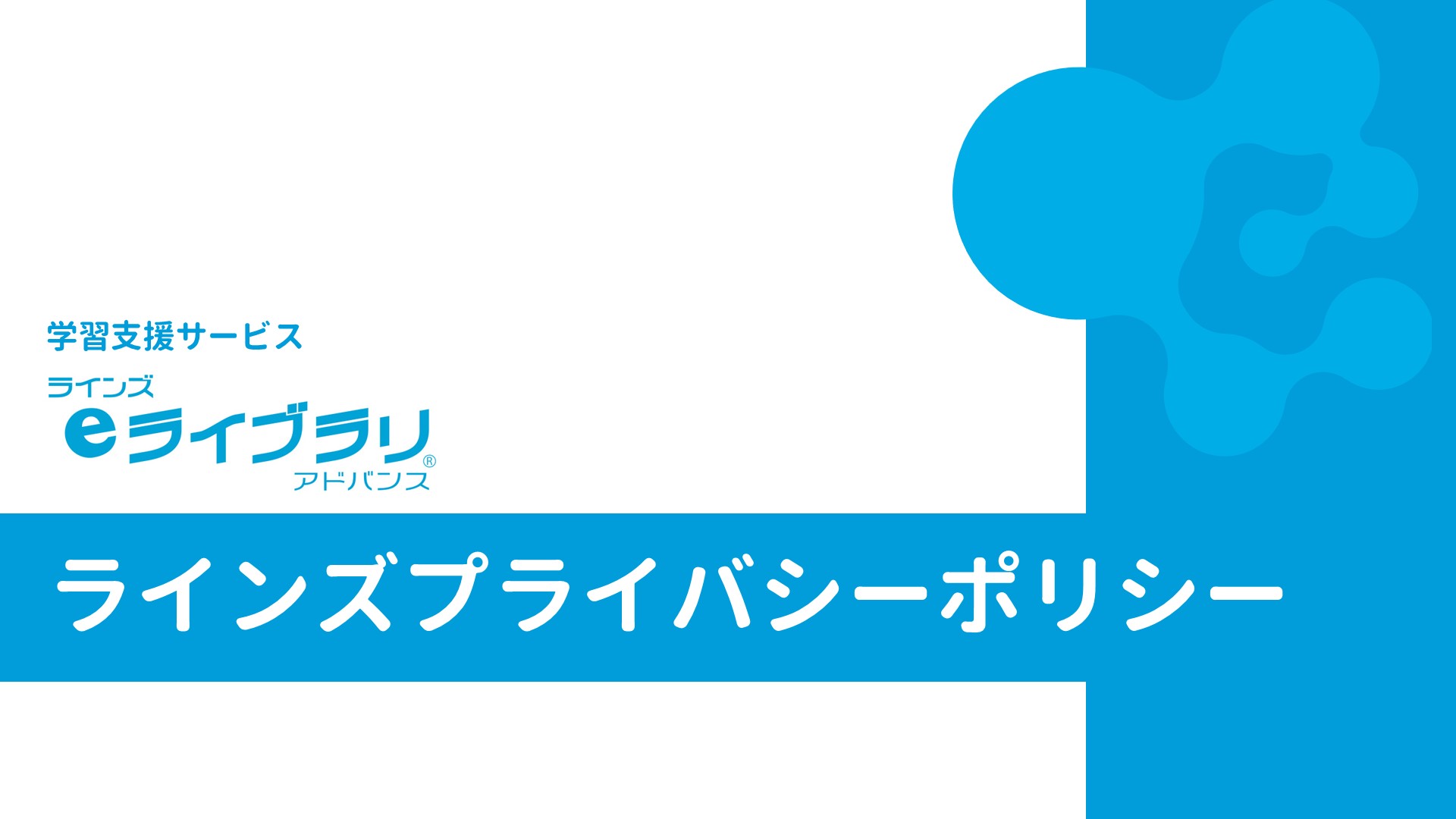 ラインズプライバシーポリシー