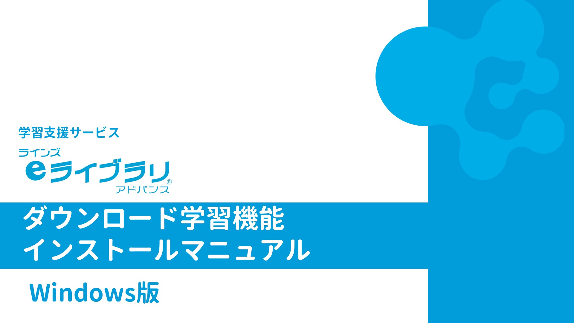 ダウンロード学習アプリ インストールマニュアル　Windows版