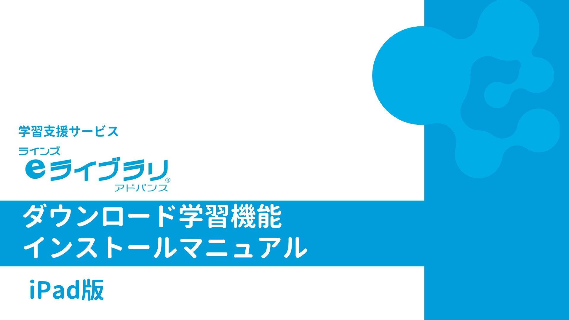 ダウンロード学習アプリ インストールマニュアル　iPad版