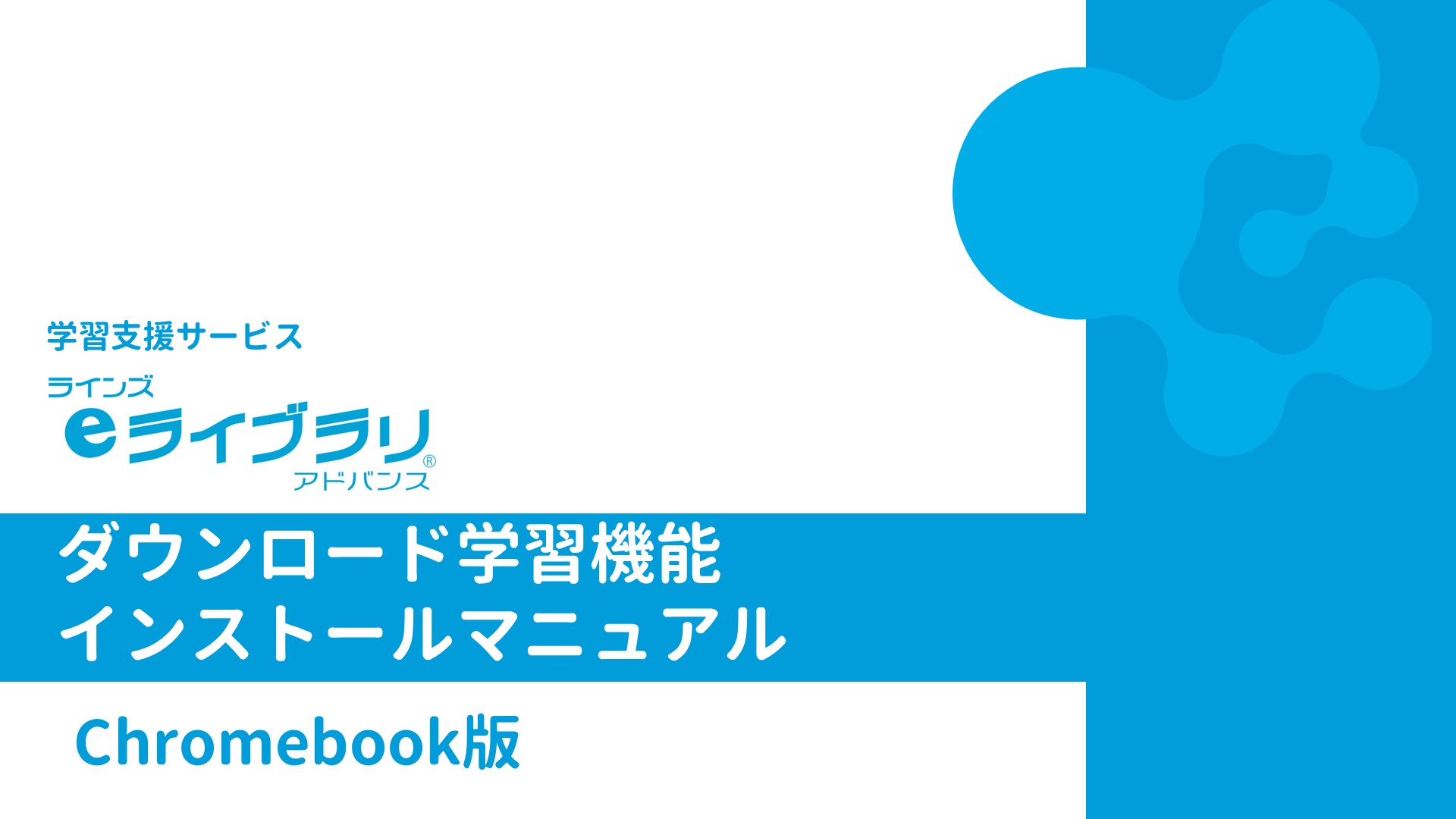 ダウンロード学習アプリ インストールマニュアル　Chromebook版