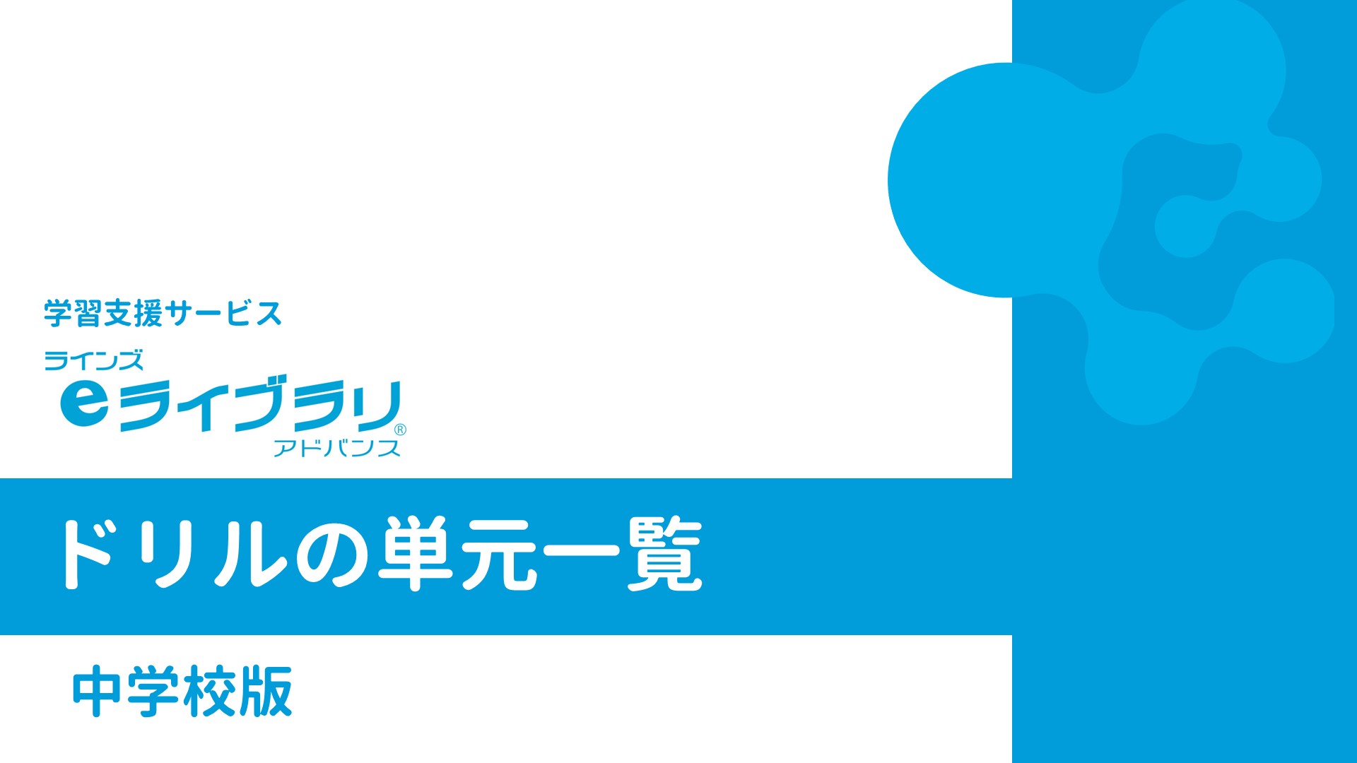ドリルの単元一覧（中学校）