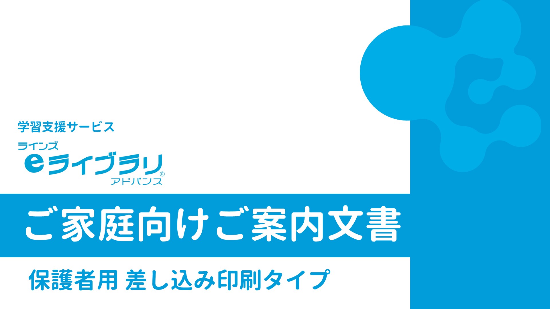 ご家庭向けご案内文書（差し込み印刷タイプ）