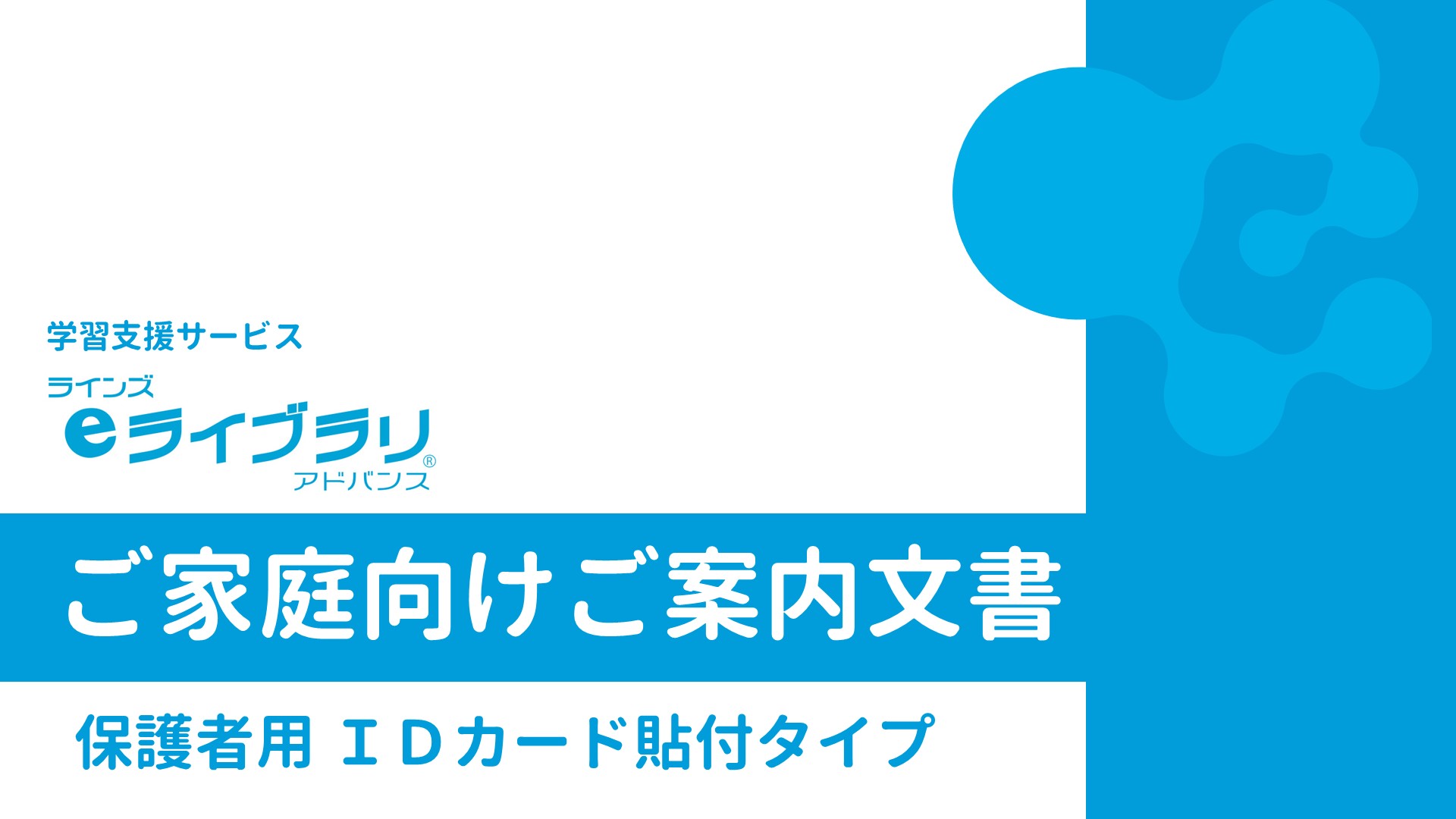 ご家庭向けご案内文書（ＩＤカード貼付タイプ）
