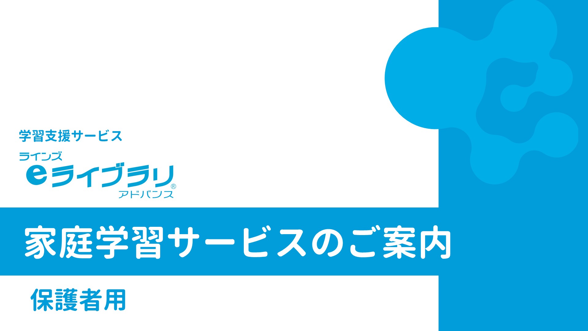 家庭学習サービスのご案内（保護者用）