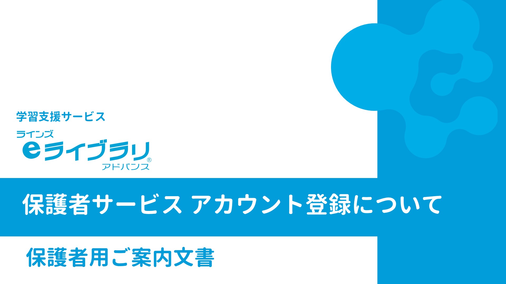 保護者サービスアカウント登録について（保護者用ご案内文書）
