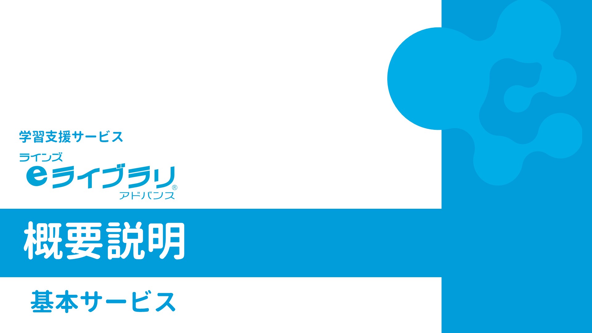ラインズｅライブラリ基本サービス概要説明