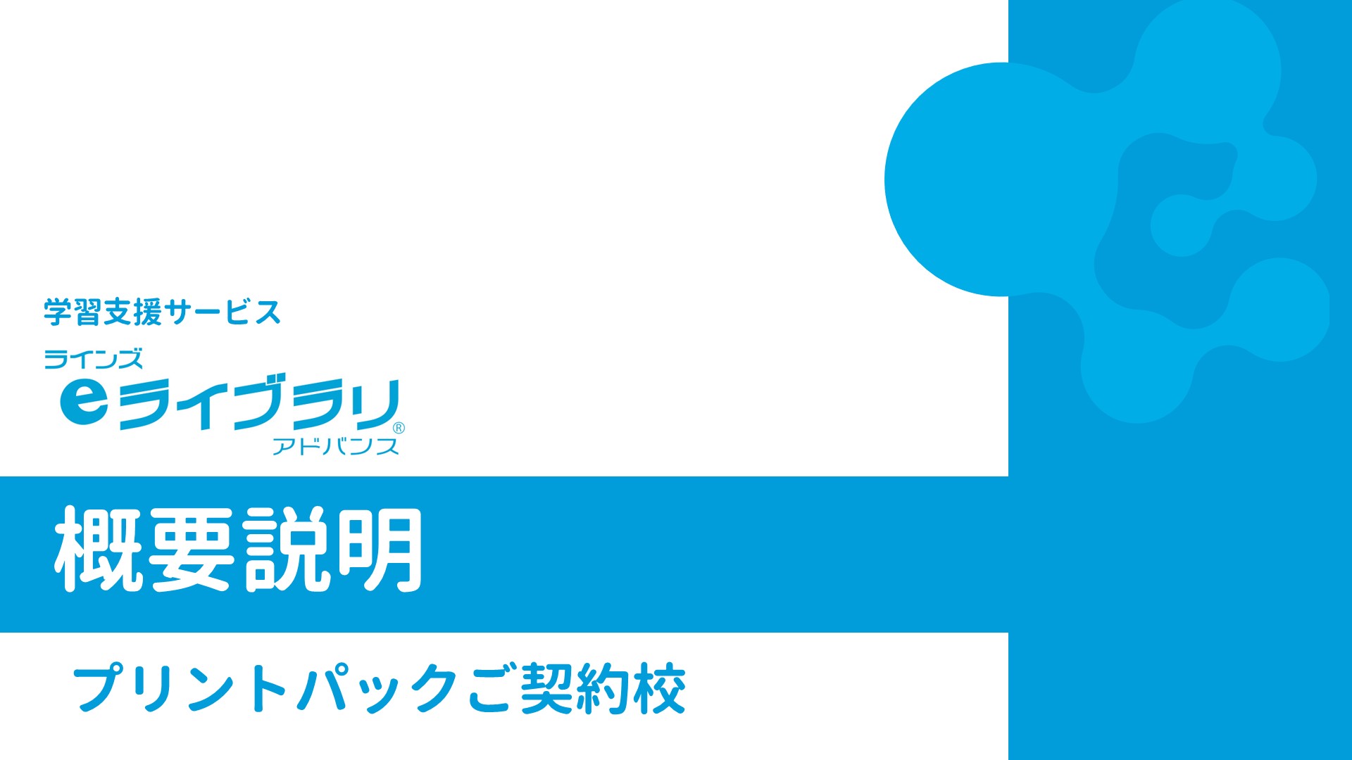 ラインズｅライブラリアドバンスプリントパックご契約校概要説明