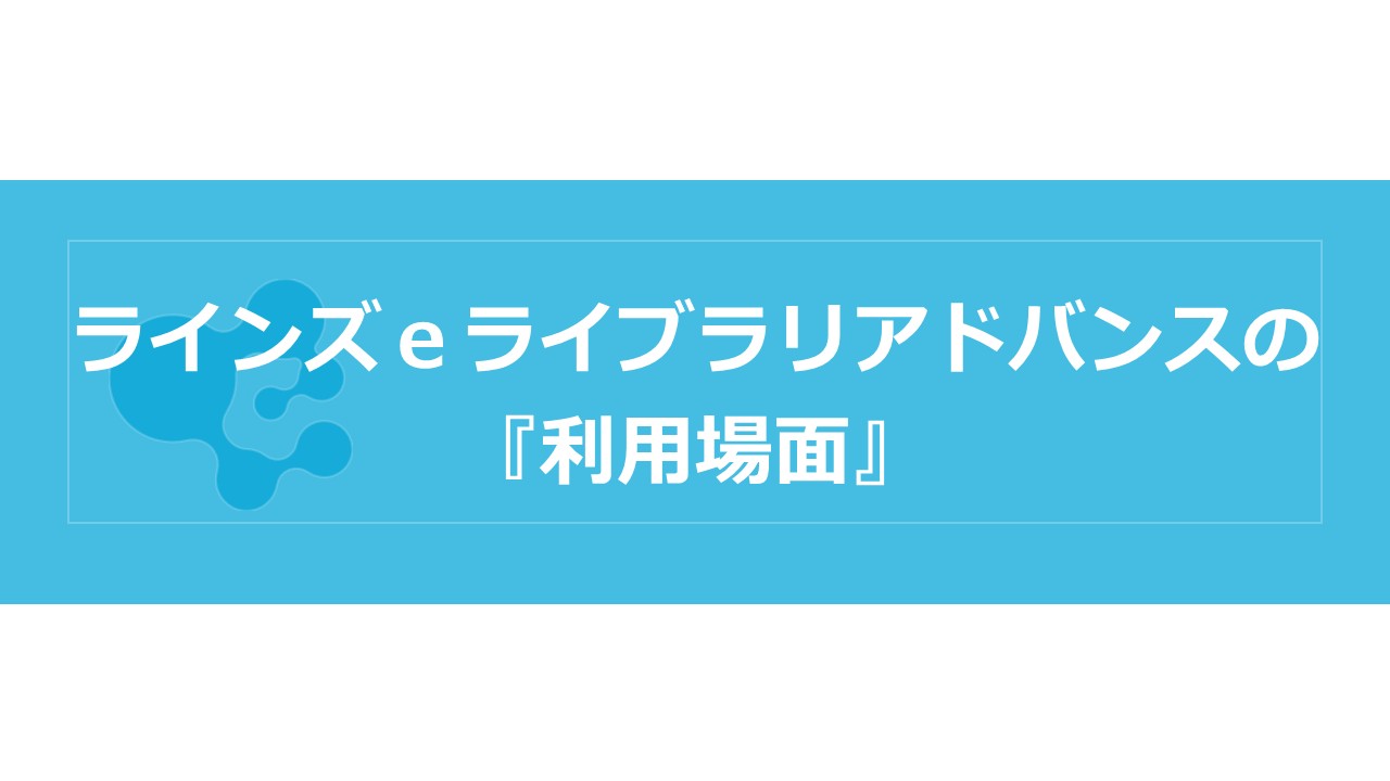 ラインズｅライブラリ（例）