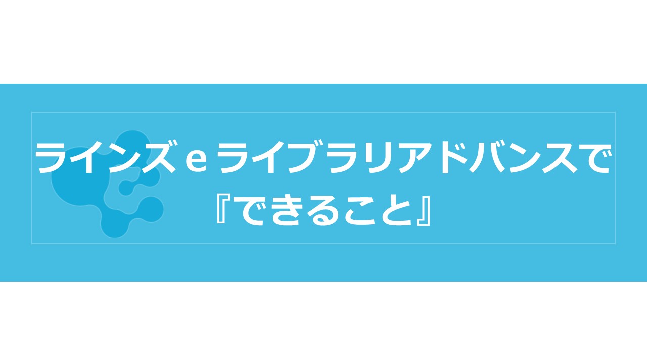 ラインズｅライブラリでできること（タイトル）