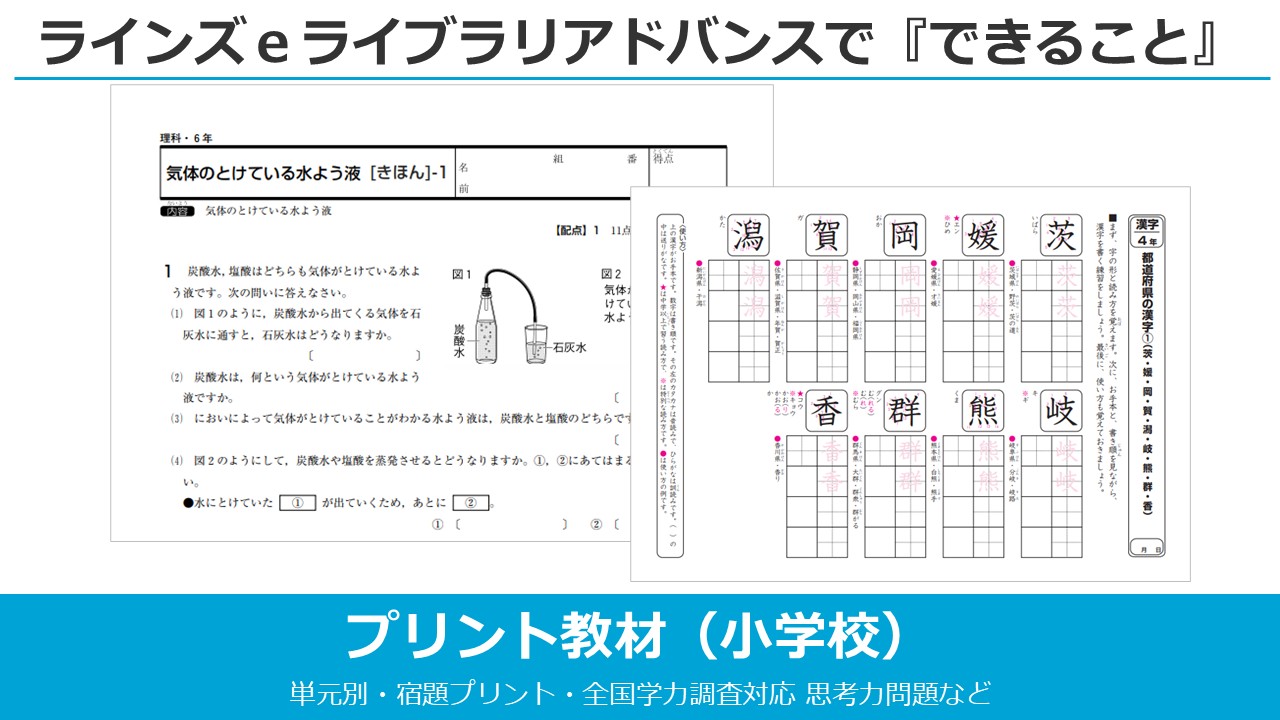 ラインズｅライブラリでできること（小学校プリント教材）