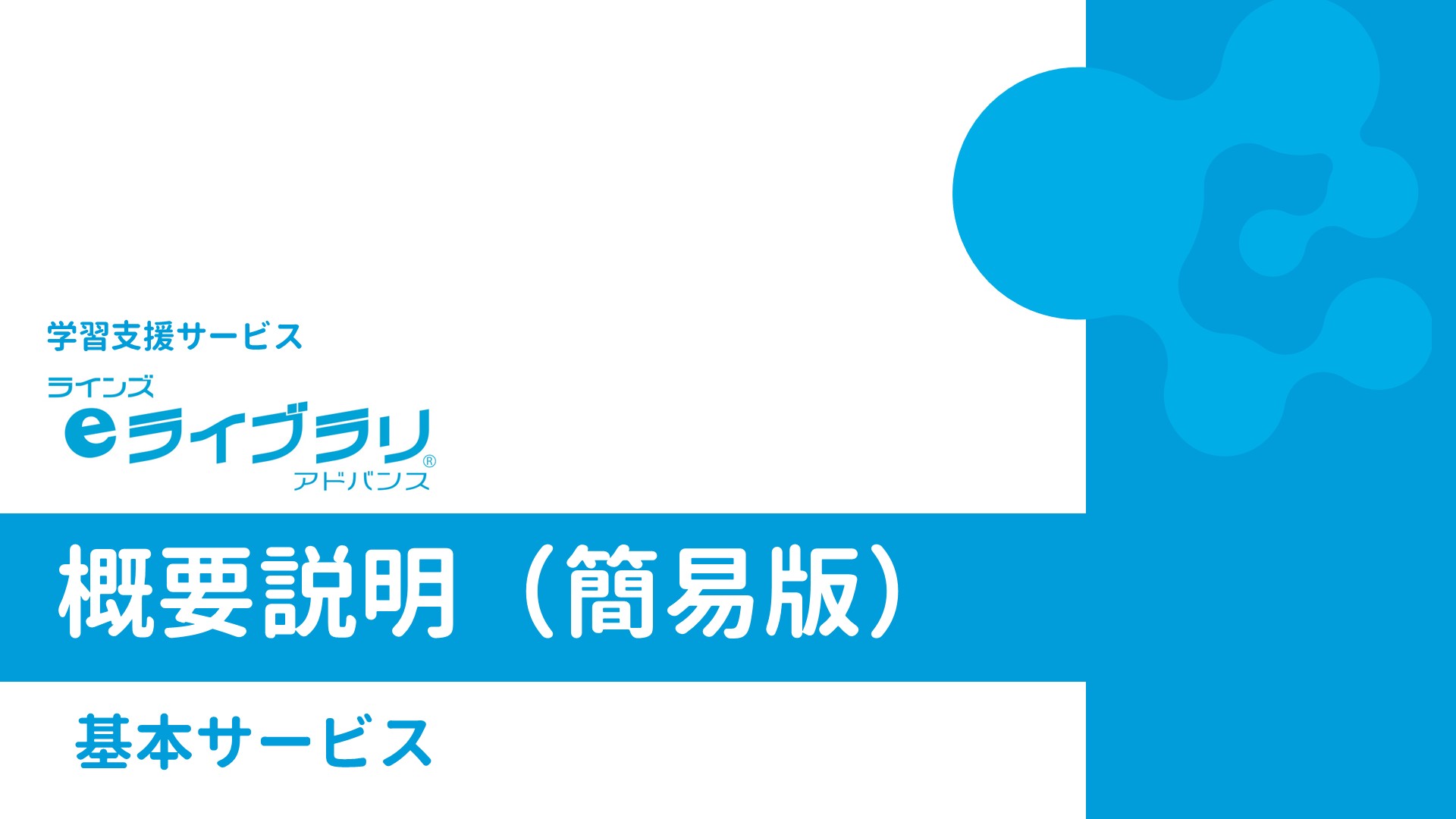 ラインズｅライブラリアドバンス基本サービス概要説明（簡易版）