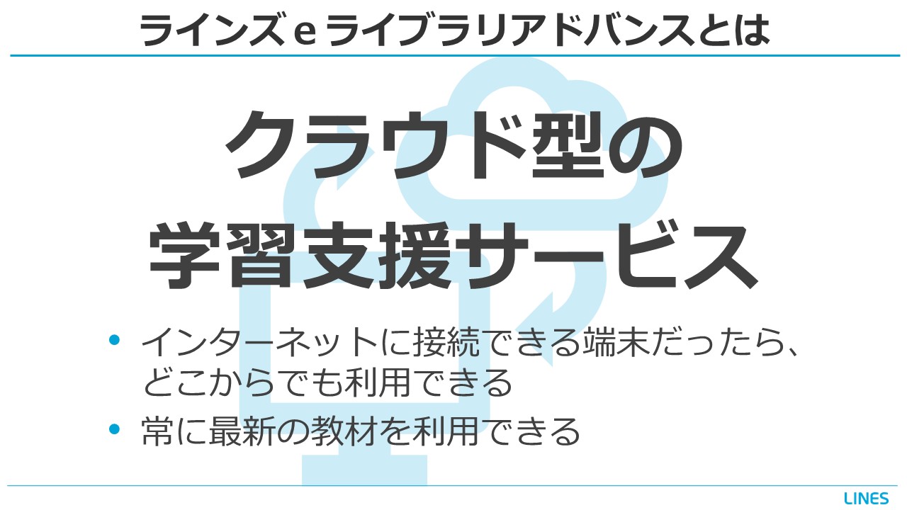 ラインズｅライブラリとは