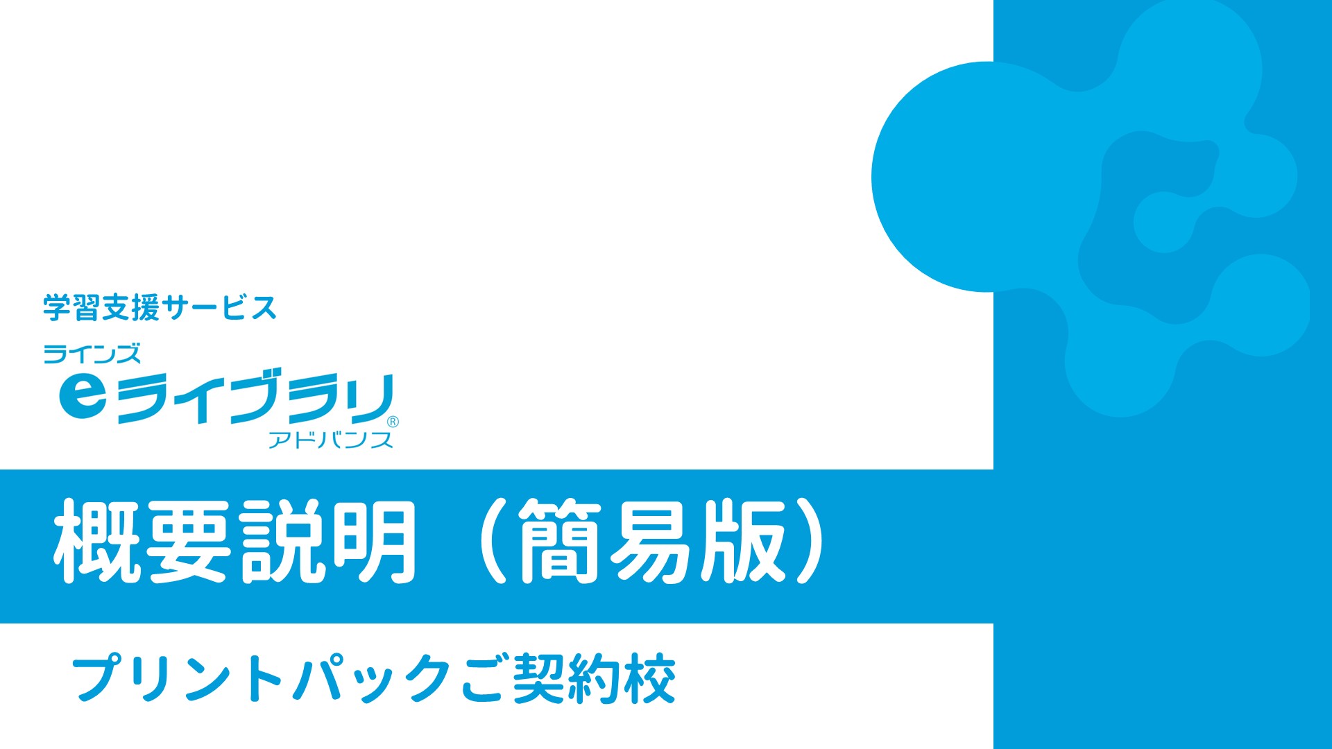 ラインズｅライブラリアドバンスプリントパックご契約校概要説明（簡易版）