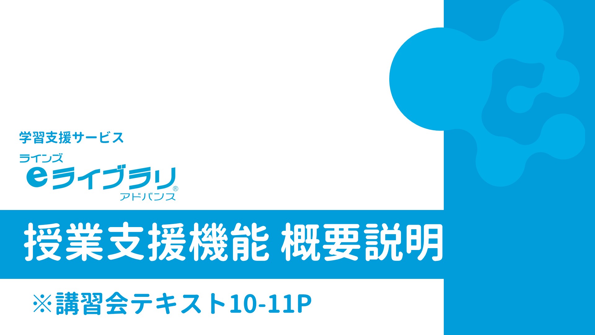 ラインズｅライブラリアドバンス授業支援機能概要説明