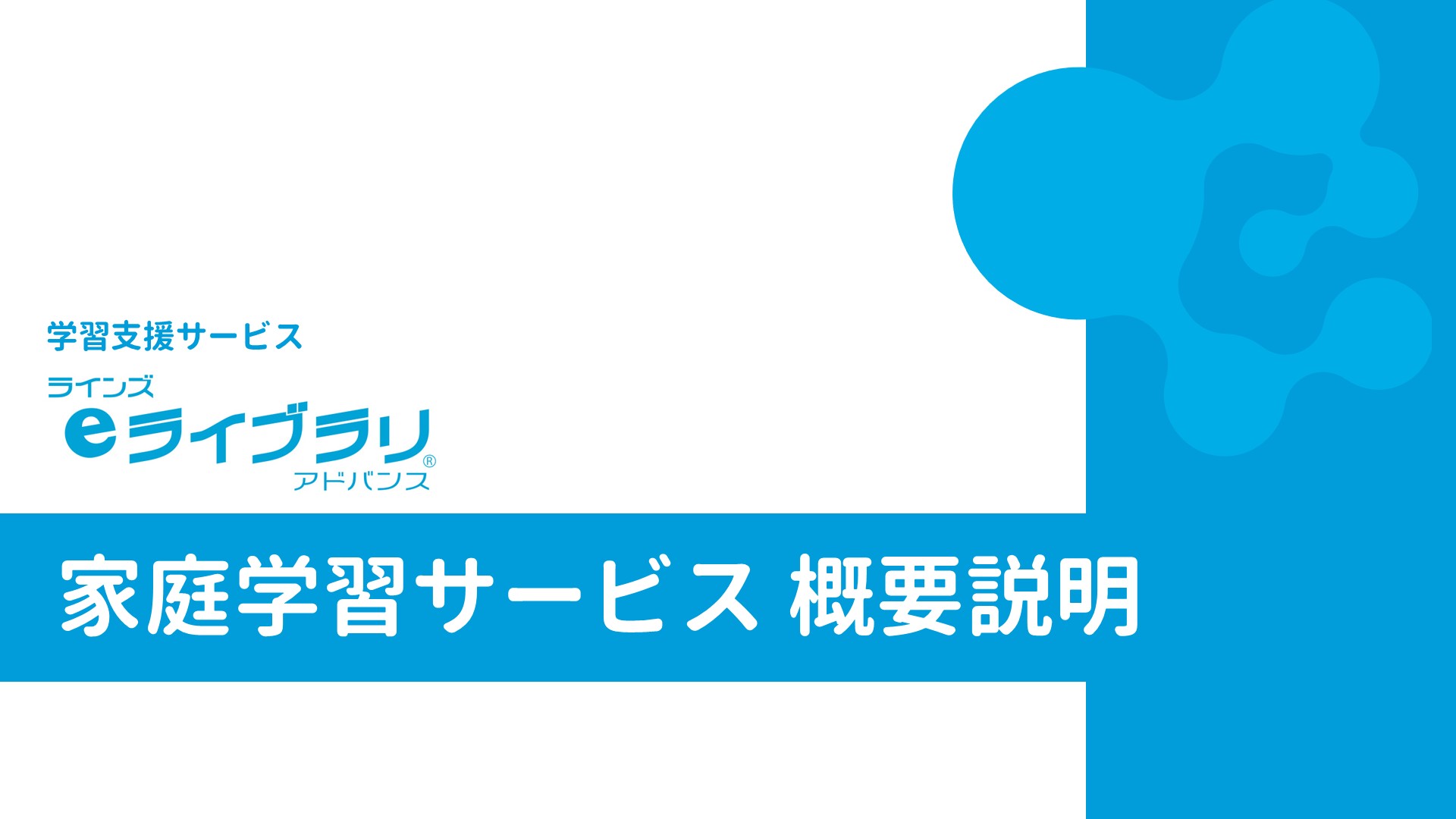 家庭学習サービスのタイトル