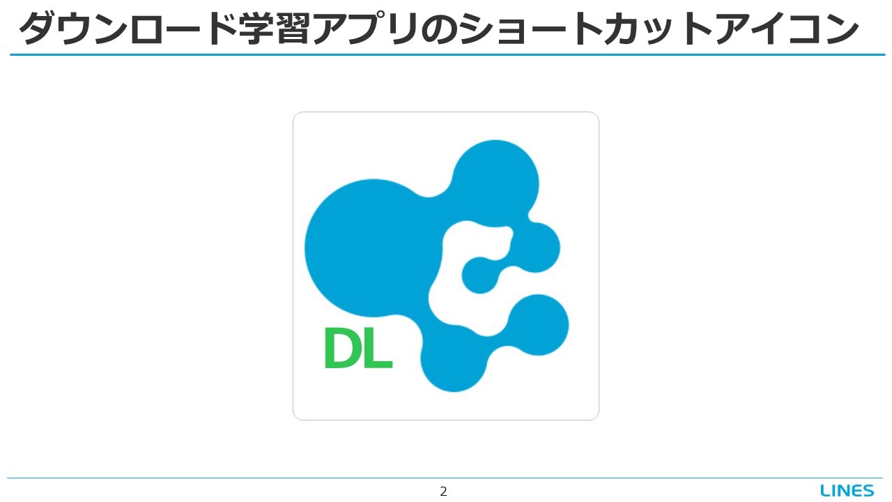 ダウンロード学習のショートカットアイコン