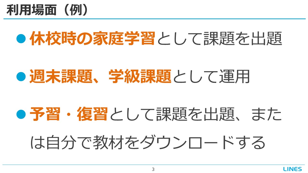 ダウンロード学習の利用場面