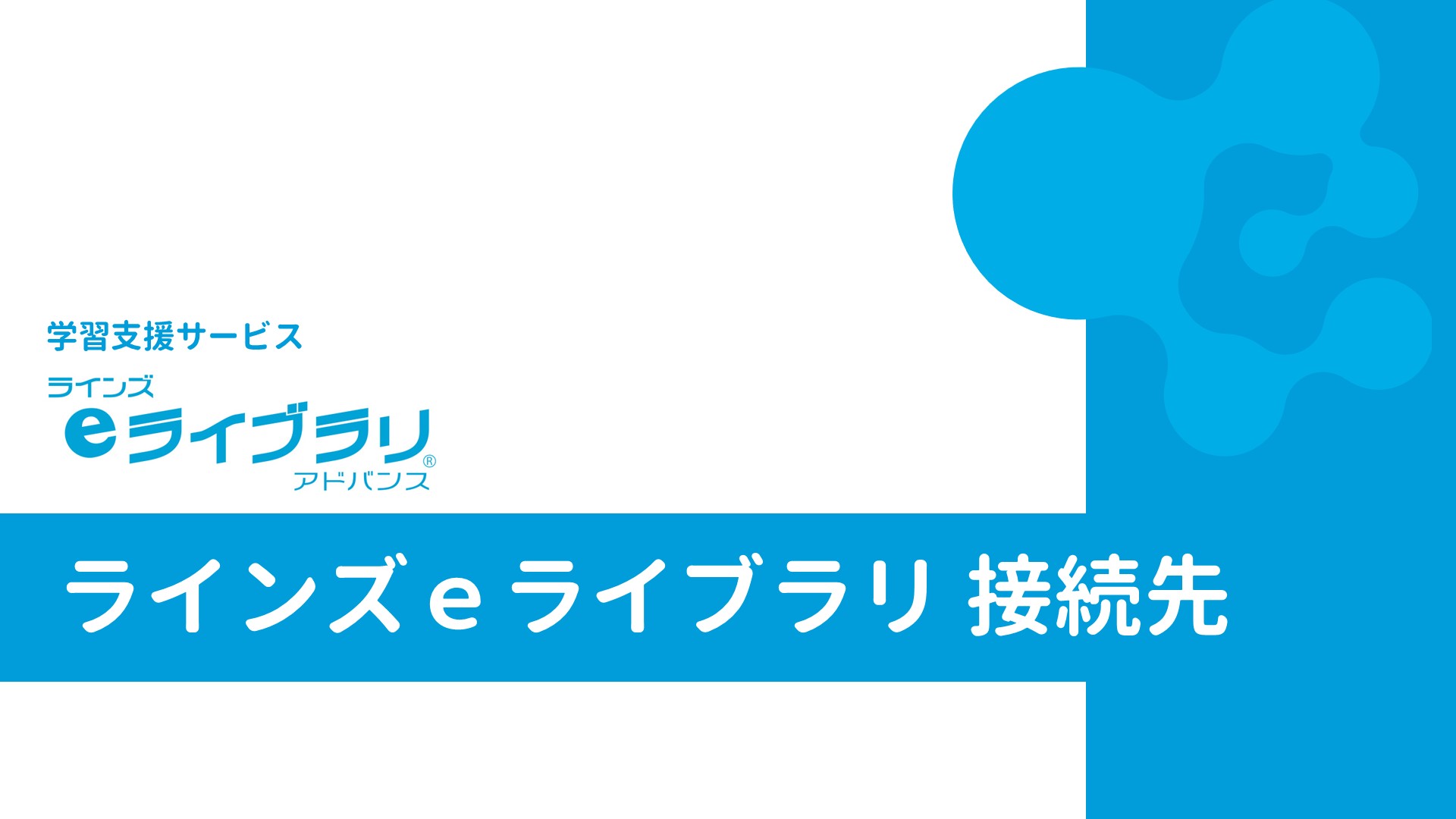 ラインズｅライブラリ接続先のタイトル