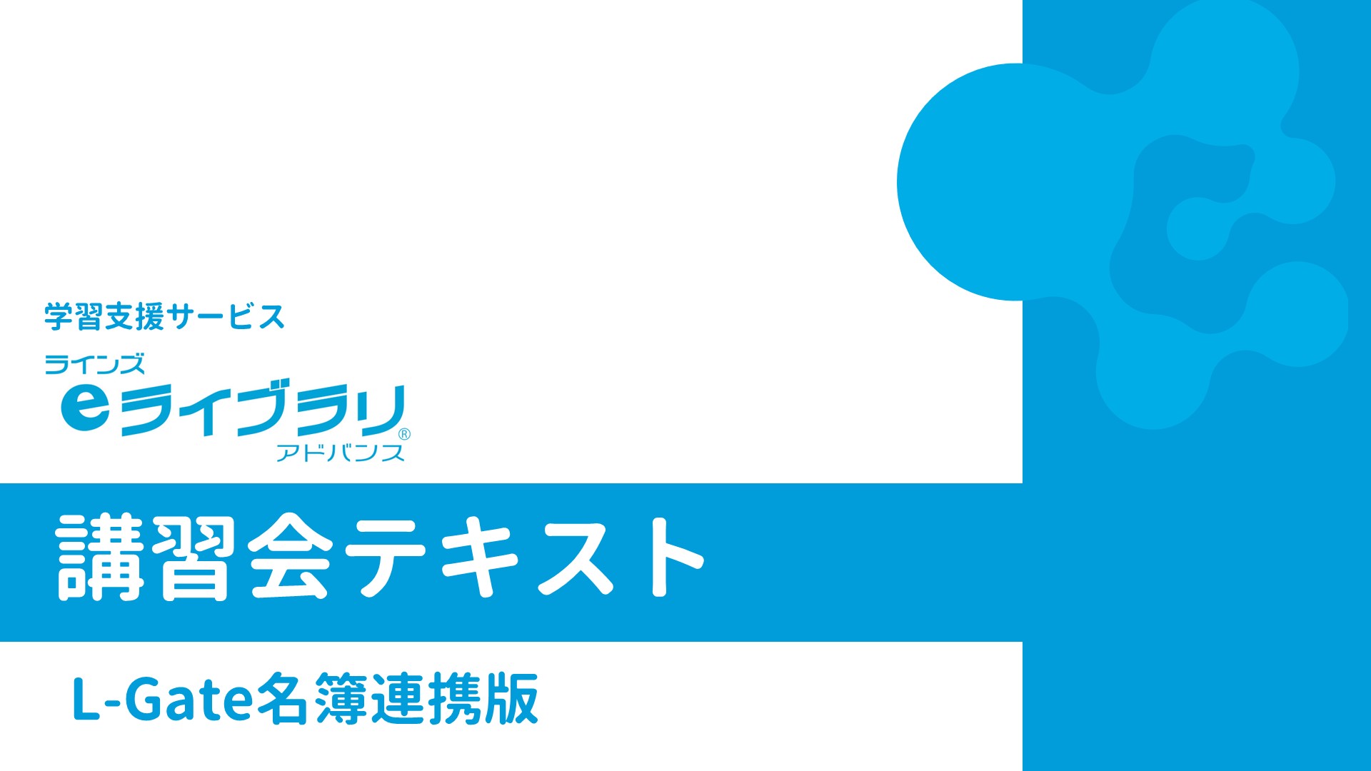 講習会テキスト L-Gate名簿連携版