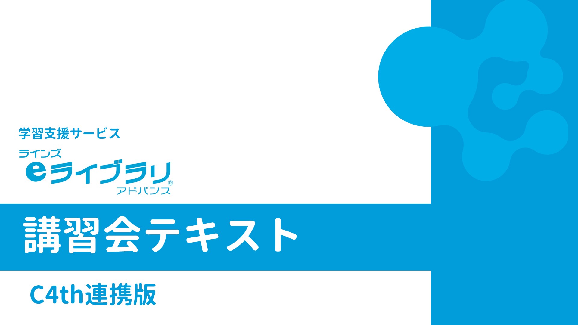 講習会テキスト C4th連携版