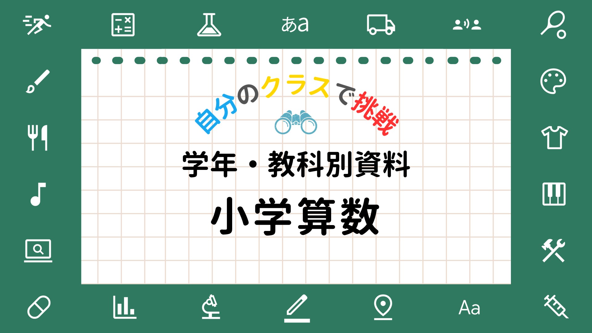 先生向け教科別活用ガイド（小学算数）