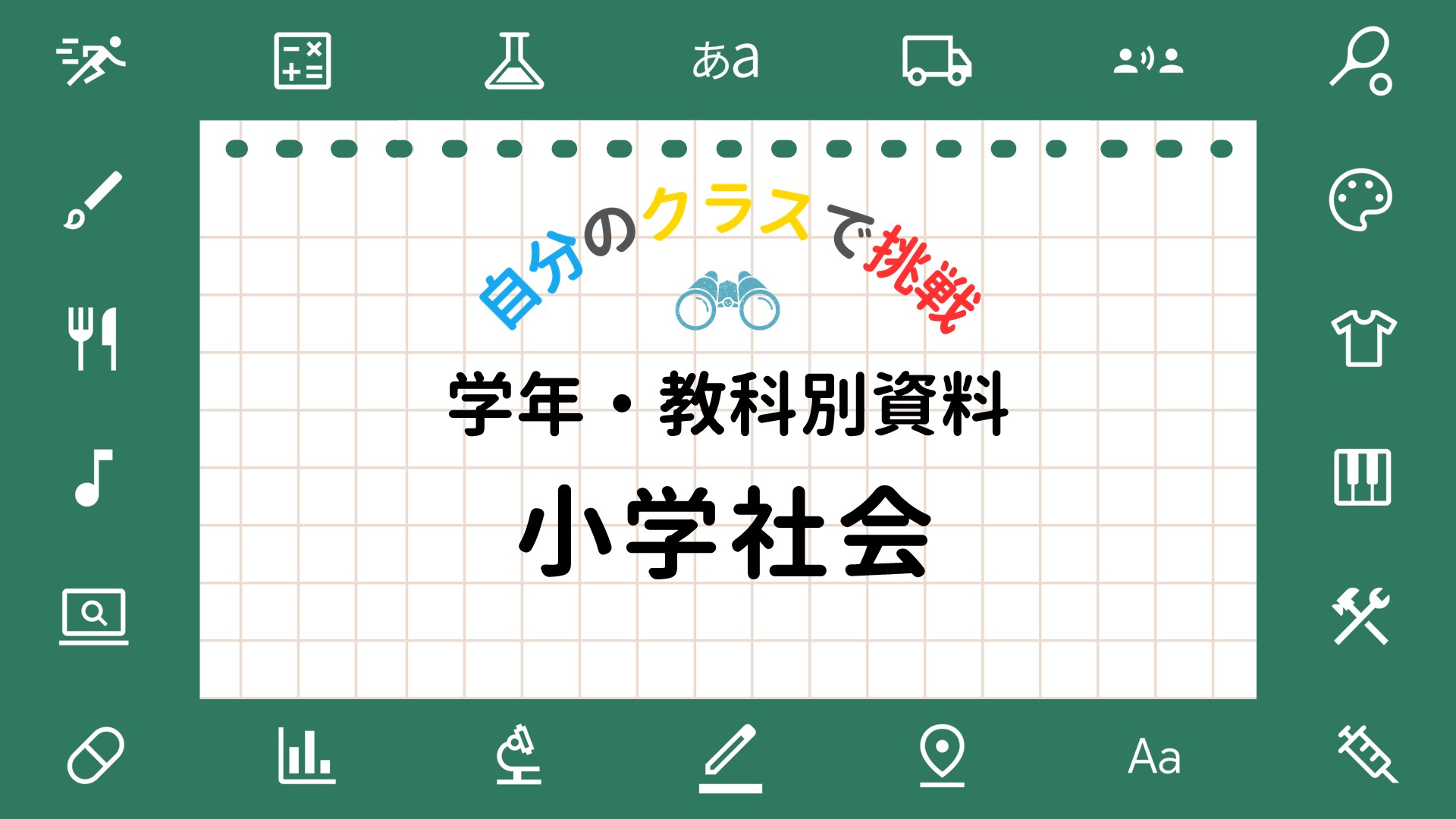 先生向け教科別活用ガイド（小学社会）