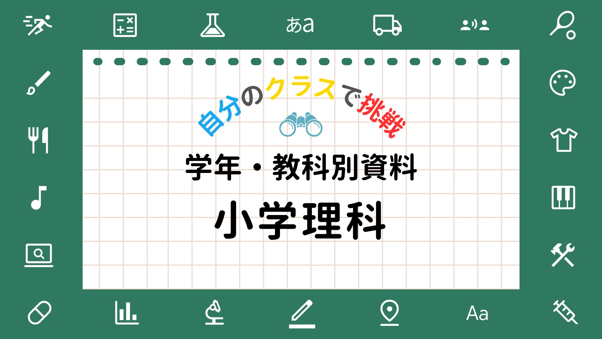 先生向け教科別活用ガイド（小学理科）