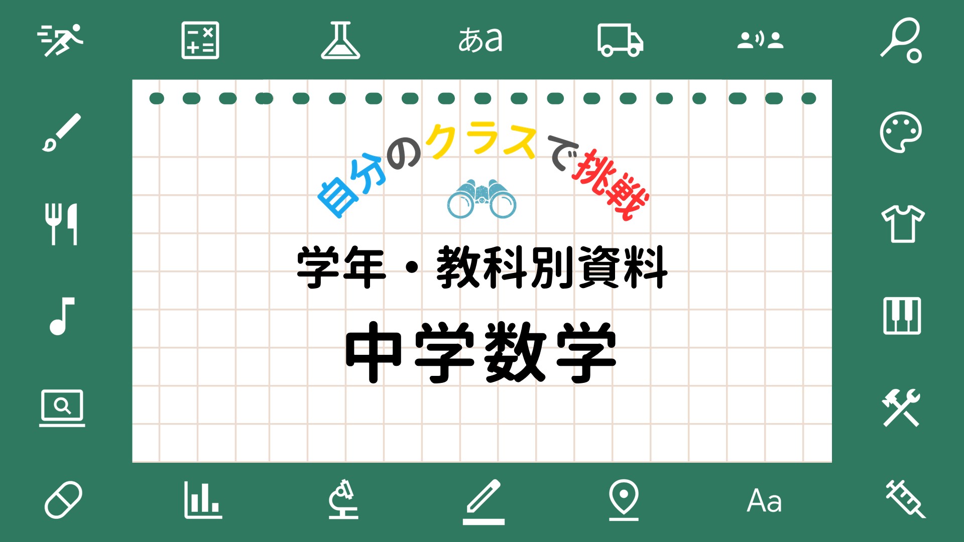 先生向け教科別活用ガイド（中学数学）